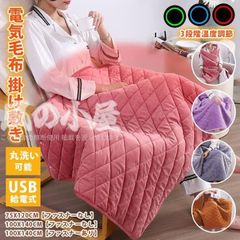 電気毛布 掛け敷き 100x140cm 着れる 未使用 着る毛布 電熱ベスト 丸洗い 1人掛け 電気ひざ掛け 膝掛け 電気ブランケット USB給電式 フランネル ふわふわ 柔らかい クリスマス 誕生日 女性 ギフト リビング 