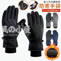 グローブ 未使用 防寒手袋【あったか裏起毛】手袋 スマホ対応　撥水加工 スポーツグローブ バイクグローブ 防寒グローブ 夜間活動