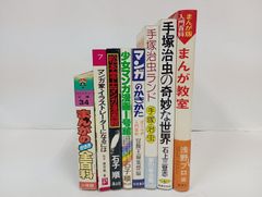 手塚治虫・松本零士・石子順まんが教室など8冊/マンガのかきかた・マンガ漫画館・少女マンガ・コロタン文庫