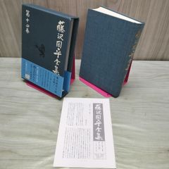 藤沢周平全集 第14巻 橋ものがたり 月報・帯付き 070394