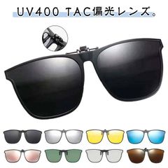 ウェリントン 偏光 サングラス クリップオン レディース メガネの上からかける 着脱式 UV400 偏光 サングラス 眼鏡の上から UVカット ゴルフ 跳ね上げ メガネ メンズ ミラーレンズ 簡単装着#yolandasdd6707
