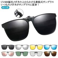 偏光サングラス クリップオン メガネの上からかける サングラス 跳ね上げ 偏光 着脱式 ウェリントン UVカット メンズ レディース 全11色 眼鏡の上から メガネ ミラーレンズ 簡単装着 ドライブ #yolandasdd6708