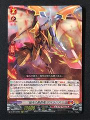 カードファイト!! ヴァンガード 焔天の装裂竜 アパラジア RRR D-BT13