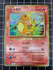 ヒトカゲ　クラシック　001/032