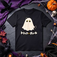 トリック オア チュール Trick or Treat ハロウィン 猫 おばけ 黒猫 送料無料 100%コットン メンズ レディース 男女兼用 ユニセックス 半袖Tシャツ パロディ カジュアル ハロウィンコスプレ 仮装 プレゼント 面白いグッズ