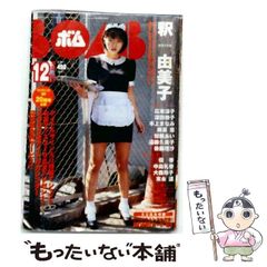 【中古】 BOMB ボム 1999年12月号 (238) / 学習研究社 / 学習研究社