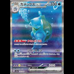カメックスex (SAR) {202/165} [SV2a/ポケモンカード151] [SV] 1枚