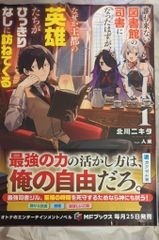KADOKAWA MFブックス 北川ニキタ 誰も来ない図書館の司書になったはずが、なぜか王都の英雄たちが 1