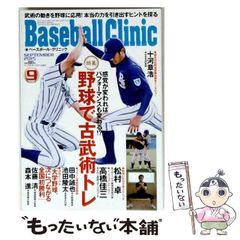 【中古】 Baseball Clinic ベースボール・クリニック 2015年9月号 / ベースボールマガジン社 / ベースボールマガジン社