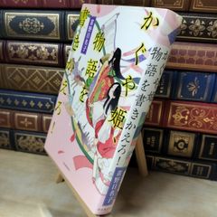【中古】 かぐや姫、物語を書きかえろ! 雀野日名子 010061