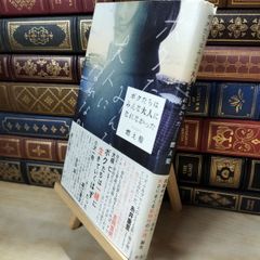 【中古】 ボクたちはみんな大人になれなかった カバー破れあり 燃え殻 010129