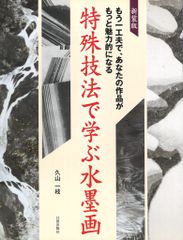 久山一枝 特殊技法で学ぶ水墨画 新装版
