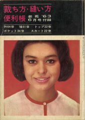 装苑 1963年6月号付録 裁ち方・縫い方 便利帳