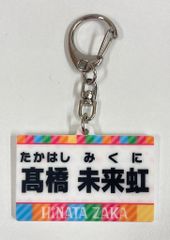 日向坂46 「日向坂で会いましょう」メンバー考案グッズくじ 髙橋未来虹 【D賞】名札キーホルダー