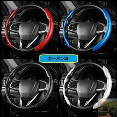 【美品・未使用新品】ハンドルカバー 車用 ステアリングカバー 滑り防止 ハンドル保護 取り付けが簡単 ☆カーボン調  4色は選択可能  2枚セット