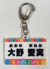 日向坂46 「日向坂で会いましょう」メンバー考案グッズくじ 大野愛実 【D賞】名札キーホルダー