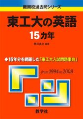 東工大の英語15カ年 [難関校過去問シリーズ] 赤本