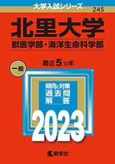 北里大学(獣医学部・海洋生命科学部) (2023年版大学入試シリーズ) 赤本 教学社編集部