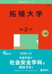 拓殖大学 (2025年版大学赤本シリーズ) 赤本 教学社編集部