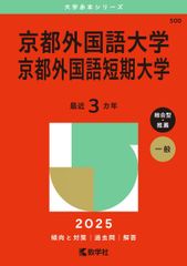 京都外国語大学・京都外国語短期大学 (2025年版大学赤本シリーズ) 赤本