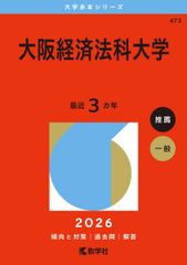 大阪経済法科大学 (2026年版大学赤本シリーズ) 赤本