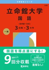 立命館大学（国語〈全学統一方式３日程×３カ年〉） (2026年版大学赤本シリーズ) 赤本
