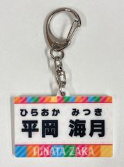 日向坂46 「日向坂で会いましょう」メンバー考案グッズくじ 平岡海月 【D賞】名札キーホルダー