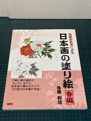 伝統彩色法による日本画の塗り絵 春編 後藤和信 2006年 MPC 大人の塗り絵