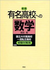 新版有名高校への数学: 国立大付属高校一流私立高校受験対策用