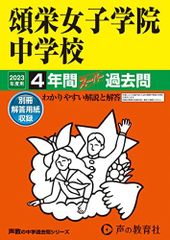 30 頌栄女子学院中学校 2023年度用 4年間スーパー過去問 (声教の中学過去問シリーズ)