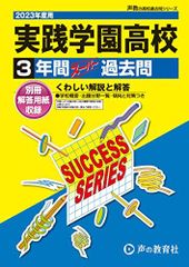 T59 実践学園高等学校 2023年度用 3年間スーパー過去問 (声教の高校過去問シリーズ)