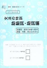 国語読解シリーズ 三十六 文法の特訓 助動詞・助詞編 (国語読解の特訓シリーズ 36)