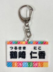 日向坂46 「日向坂で会いましょう」メンバー考案グッズくじ 鶴崎仁香 【D賞】名札キーホルダー