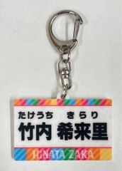 日向坂46 「日向坂で会いましょう」メンバー考案グッズくじ 竹内希来里 【D賞】名札キーホルダー