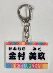 日向坂46 「日向坂で会いましょう」メンバー考案グッズくじ 金村美玖 【D賞】名札キーホルダー
