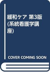 緩和ケア 第3版 (系統看護学講座 別巻)