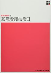 基礎看護学3 基礎看護技術2 第5版 (新体系看護学全書)