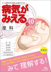 病気がみえる vol.10 産科 第4版