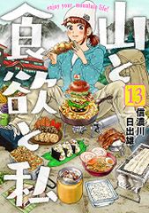 山と食欲と私 13 (BUNCH COMICS)／信濃川 日出雄