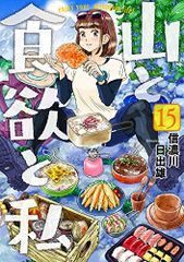 山と食欲と私 15 (BUNCH COMICS)／信濃川 日出雄