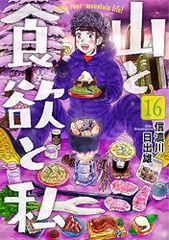 山と食欲と私 16 (BUNCH COMICS)／信濃川 日出雄