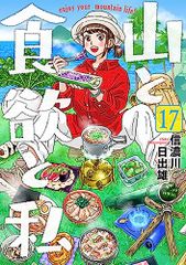 山と食欲と私 17 (バンチコミックス)／信濃川 日出雄