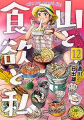 山と食欲と私 12 (BUNCH COMICS)／信濃川日出雄