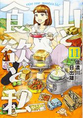 山と食欲と私 11 (BUNCH COMICS)／信濃川 日出雄
