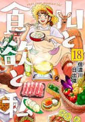 山と食欲と私　１８ (バンチコミックス)／信濃川日出雄