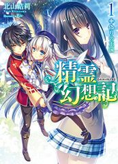 精霊幻想記 1.偽りの王国 (HJ文庫)／北山結莉