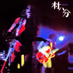 (CD)ライブ ＜2022 Digitally Remastered＞／村八分