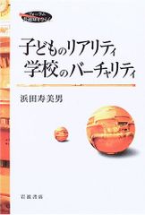子どものリアリティ学校のバ-チャリティ (フォーラム共通知をひらく)／浜田 寿美男