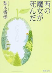 西の魔女が死んだ／梨木香歩