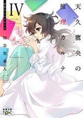 天久鷹央の推理カルテIV: 悲恋のシンドローム (新潮文庫ｎｅｘ)／知念 実希人